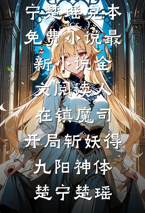晚风不识棠花泪已完结