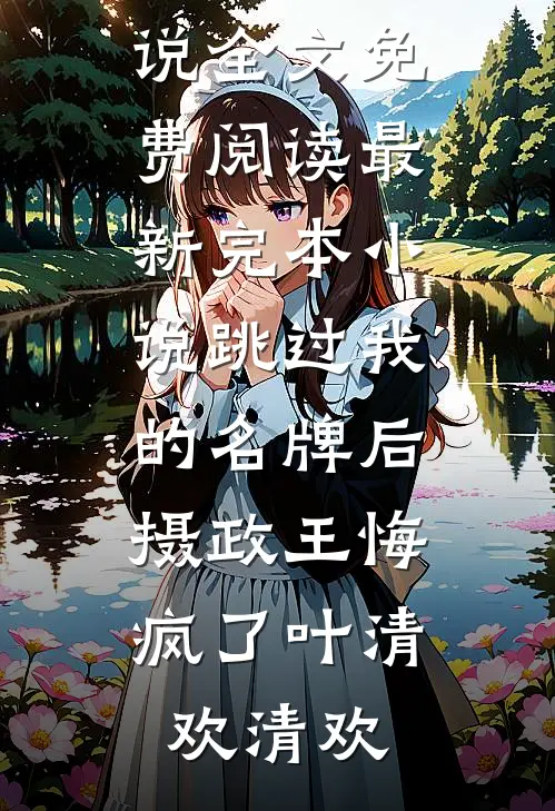 让你荒淫无道，千古一帝什么鬼？
