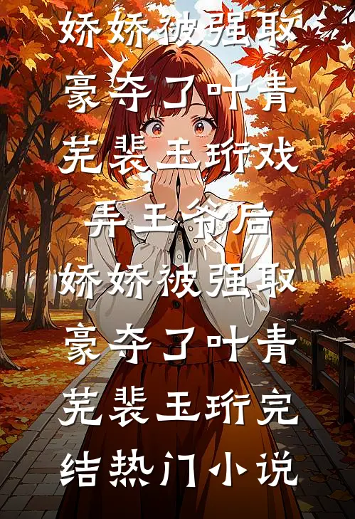 渣男友发现我真容后，悔疯了目录