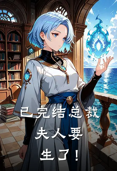 已完结总裁，夫人要生了！