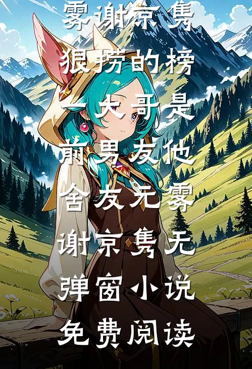 妻子替助理洗内裤，我直接让她洗99条广告+结局