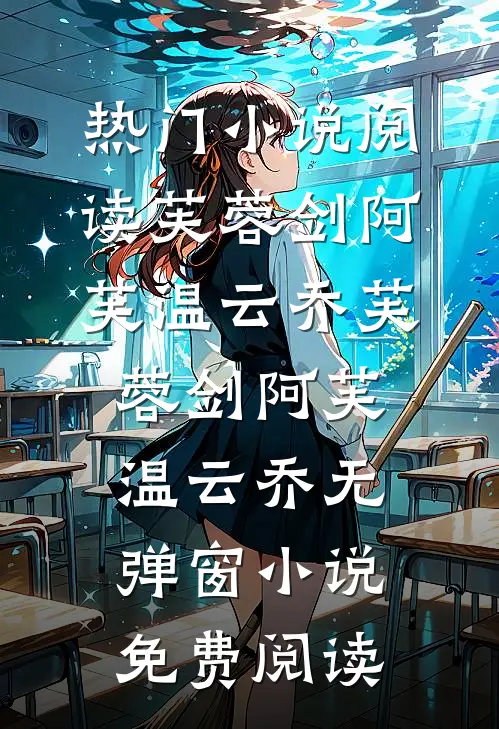 娇软美人替嫁，冷面糙汉夜夜诱哄免费看