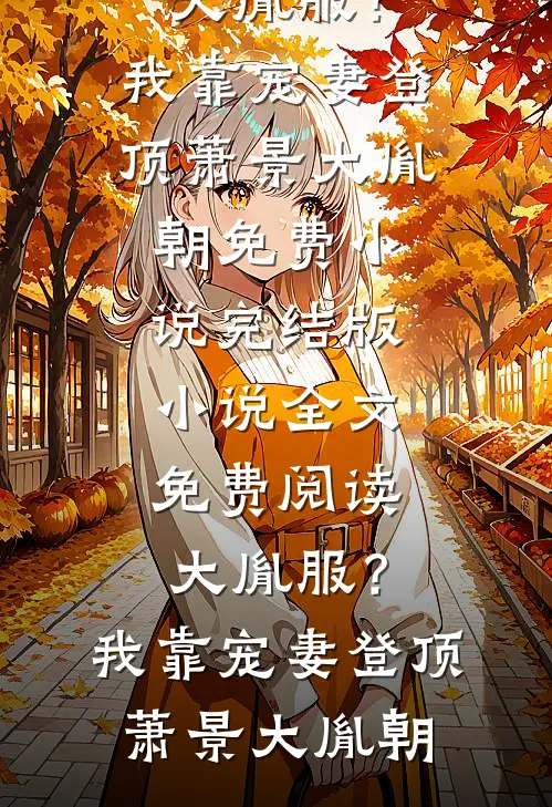 丈夫带回一份宵夜后，我坚决离婚全文+番外