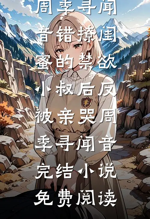 怀孕后，少夫人成了国公府的香饽饽谢麟甄雪全集
