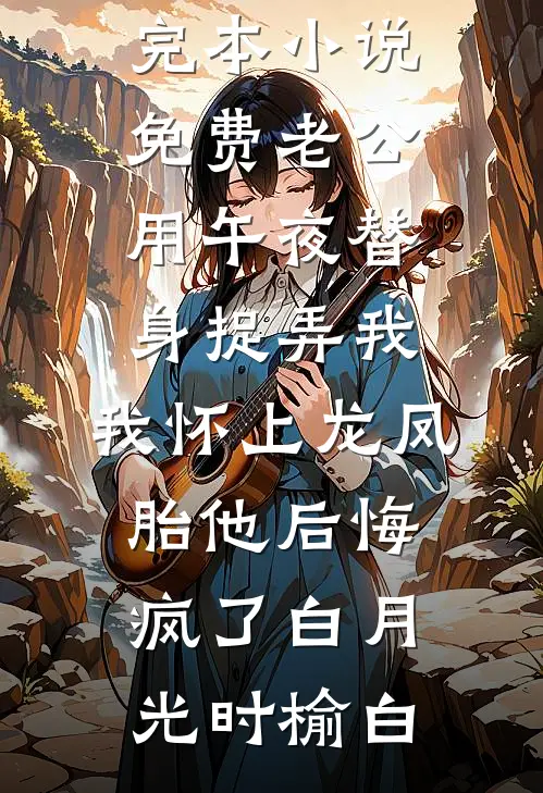 爱如朝露，散若尘风畅销巨著