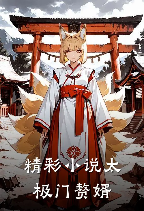 精彩小说太极门赘婿