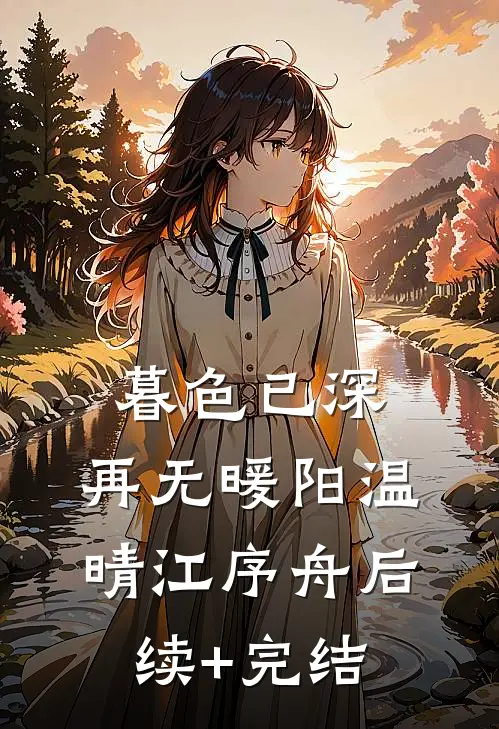 月色倾颓伤刻骨在线看