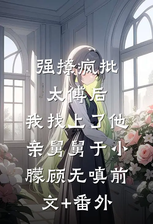 踹渣夫，嫁大佬，商小姐惊艳全球