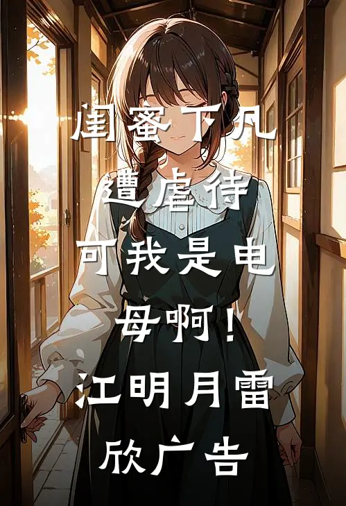 满林花雨月明中大结局