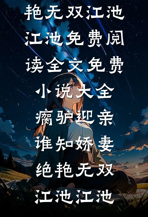 七封浪信要了命，首长连夜下调令全新
