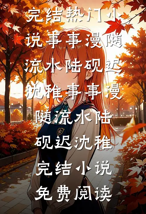 时光错付情深傅妍梨秦邵结局+番外