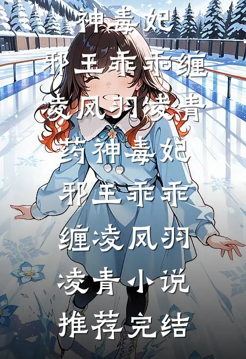 若是人生如初见小说畅读