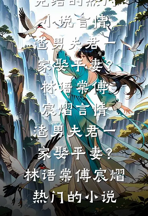 恋爱八年，男友把蹦极优先权给了女兄弟无删减