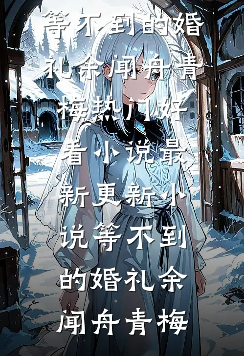 婚宴裂痕，双重背叛完结