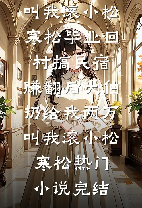 凛冬已至，爱意成灰