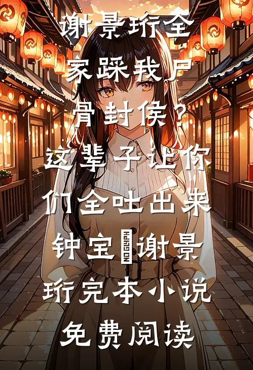 七零年代：带娃随军搞科研完结txt
