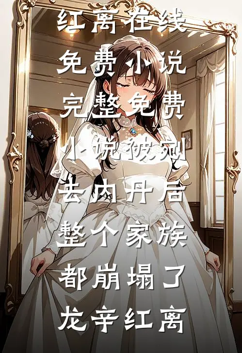 忘记拆吊牌后，我被全网黑了