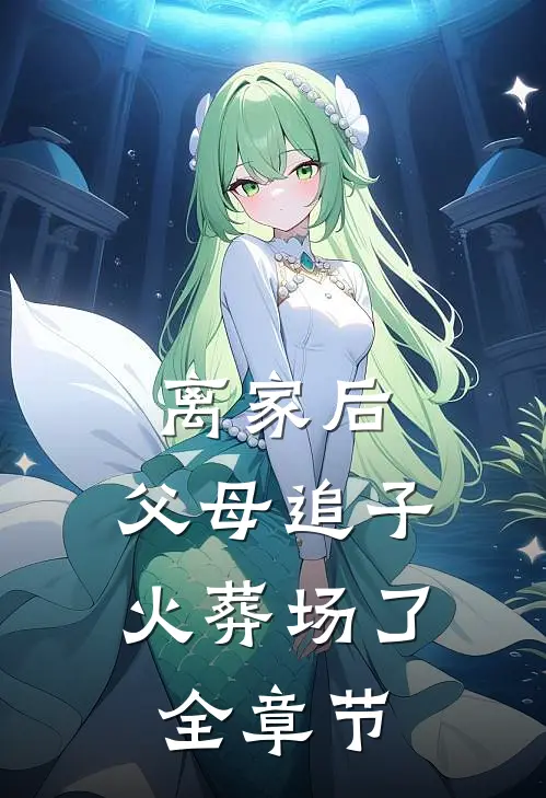 离家后，父母追子火葬场了全章节