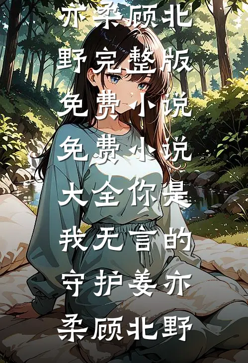 婚房爆炸害死一家三口后，我重生了畅销巨著