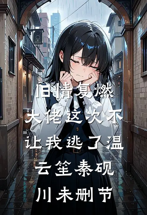 闺蜜抢走我豪门男友后，我杀疯了无错版