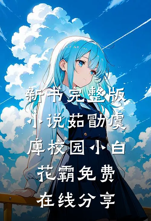 渣爹不仁？玄学小祖宗换王爷做爹优秀文集昭昭