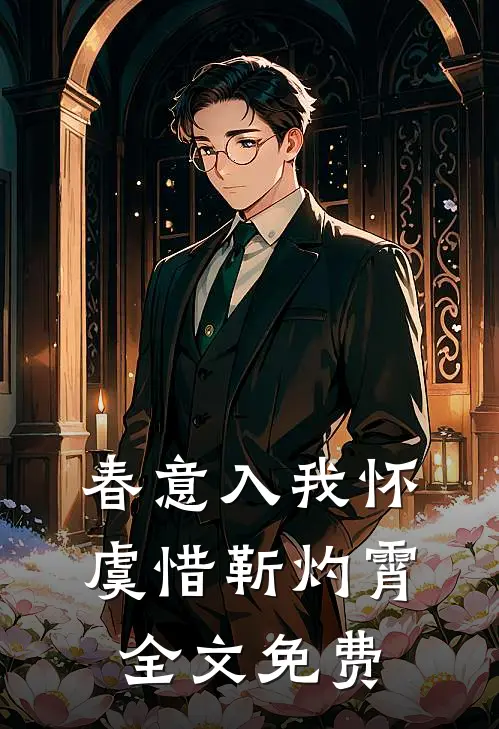 初见君时君年少好看的小说推荐完结