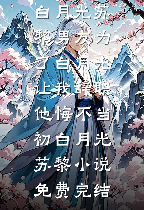 你家娘子太娇美，权臣世子难自持小说畅读