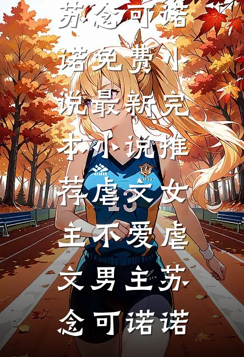 甩了校花后，被病娇青梅强制爱了