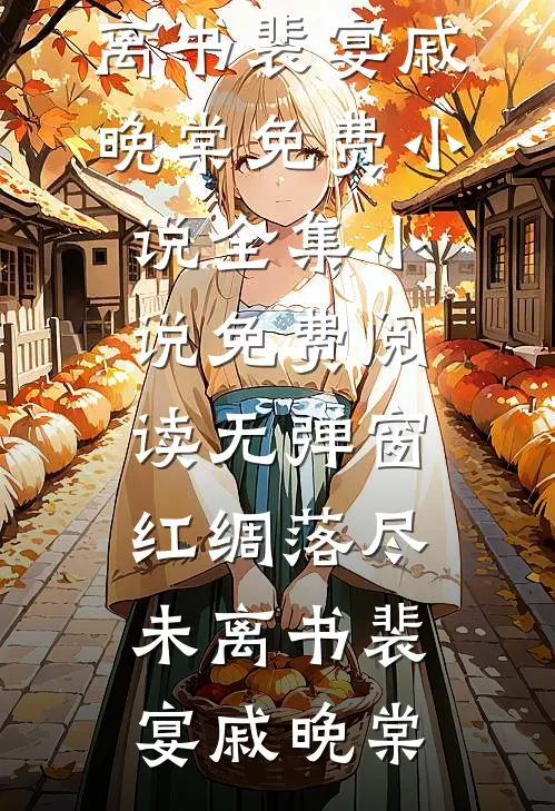 未婚夫给我设杀猪盘，我让他一无所有