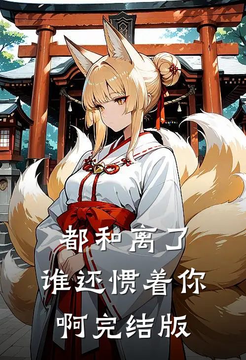 都和离了，谁还惯着你啊完结版