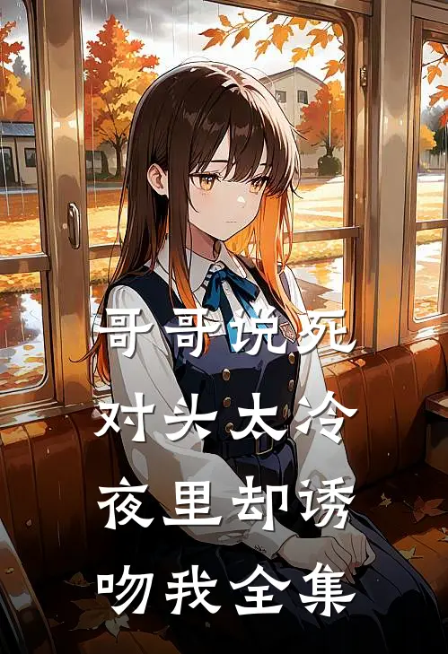 八零把自己上交国家后，渣夫悔哭了最新章节列表