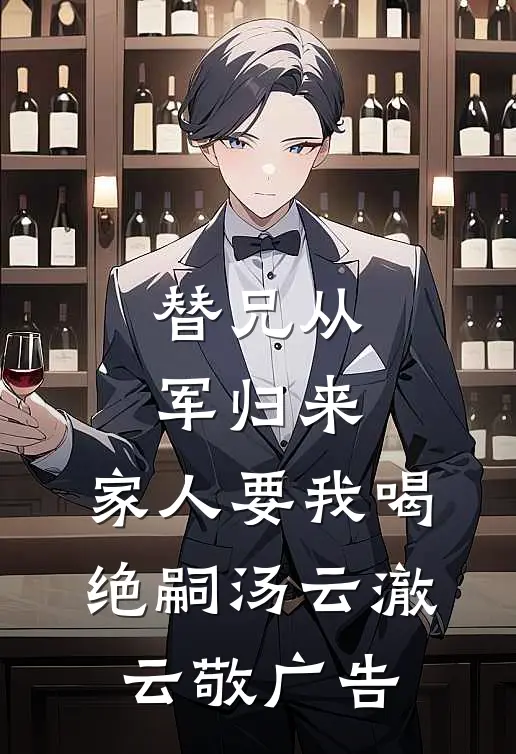 他拿军功换美人，我转身扑进他死对头怀抱完整