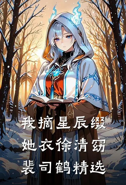 父皇请禅位，我要做女帝啦！精选全文萧婵