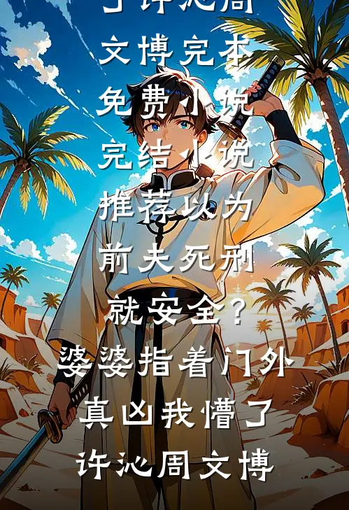 望月鳝报恩，我爸选择我却毁了整个家族