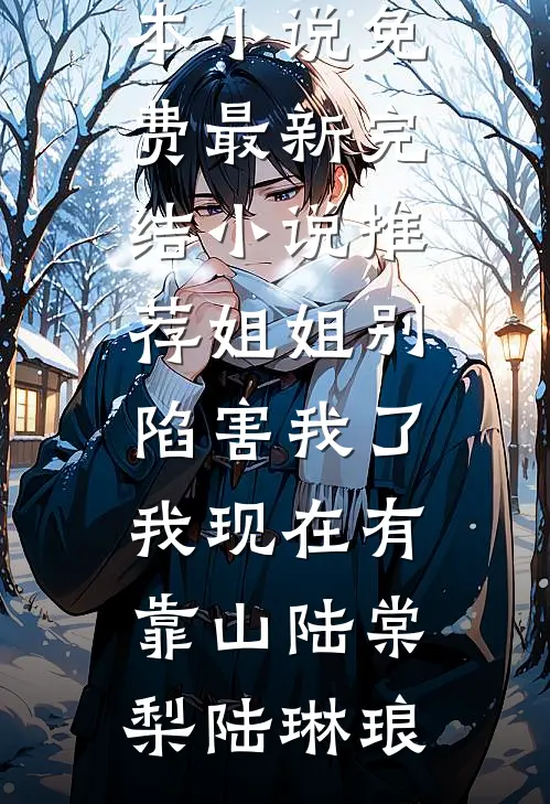 物是人非事事休关静瑶瑶前文+后续