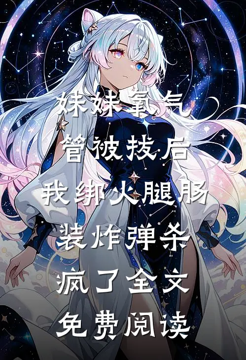星韫南倾后续+全文