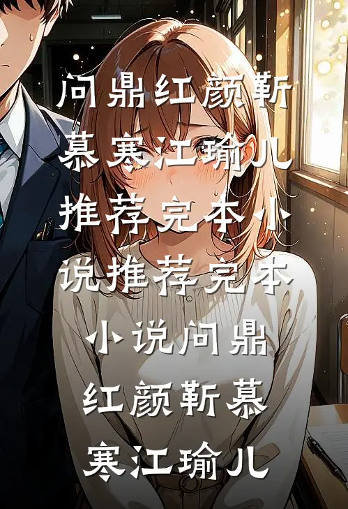楚魂：项羽归来，江东再起