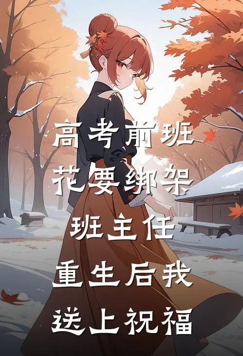 妻子让我给她和初恋生的孩子上户口大结局