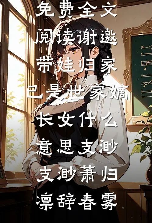 荒年乱世：在流放地织布躲战乱前文+