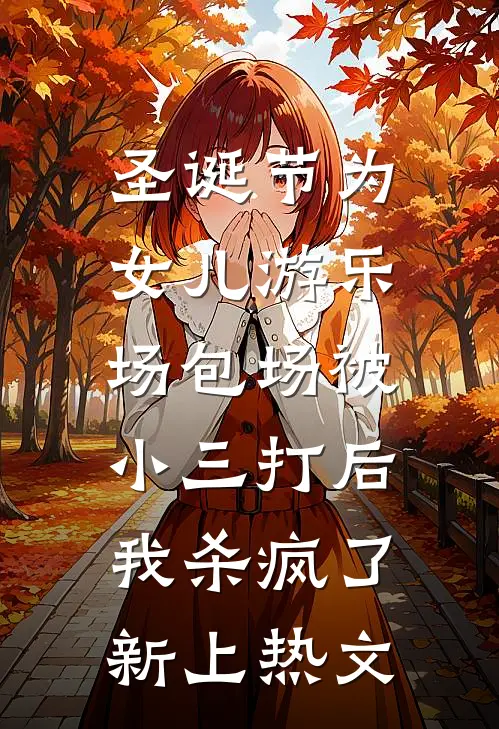 惨死新婚夜，重生后全家跪求原谅后续+完结