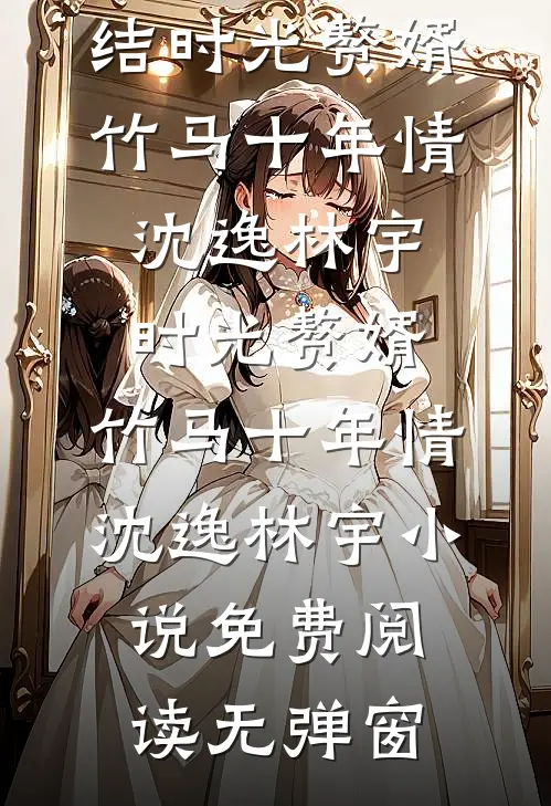 夜夜掐腰诱吻，冷戾大佬他过分撩前言+后续