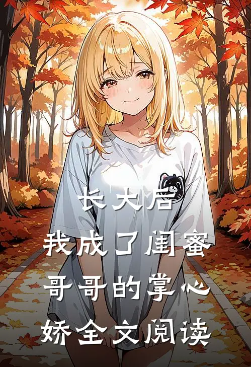 长大后，我成了闺蜜哥哥的掌心娇全文阅读