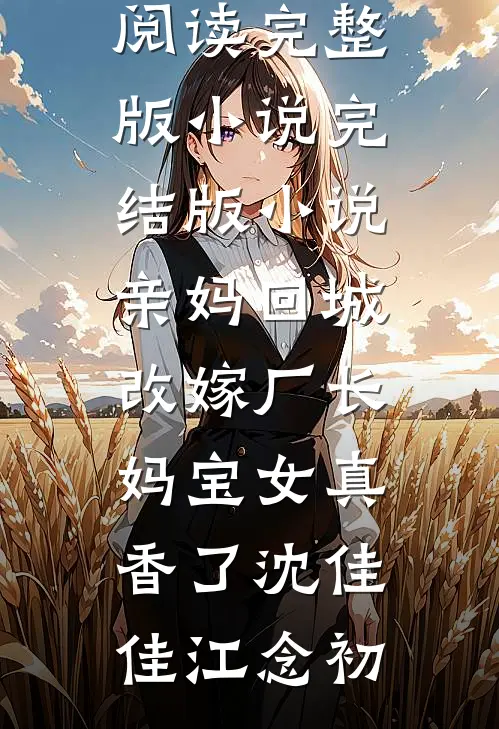 物是人非事事休章节