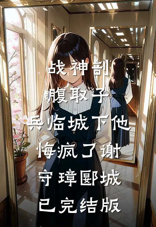 青山不再小说在线阅读免费