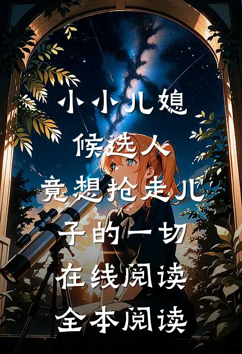 被迫娶了风流大佬，我躺平任嘲？​​质量好文