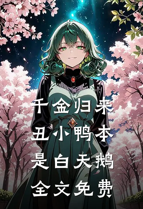 千金归来丑小鸭本是白天鹅全文免费