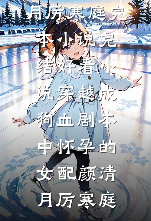 医生老公为给女病人治疗和我离婚后，我真不要他了