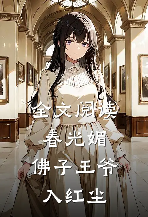 全文阅读春光媚：佛子王爷入红尘