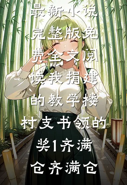 小叔，新婚请克制完结版