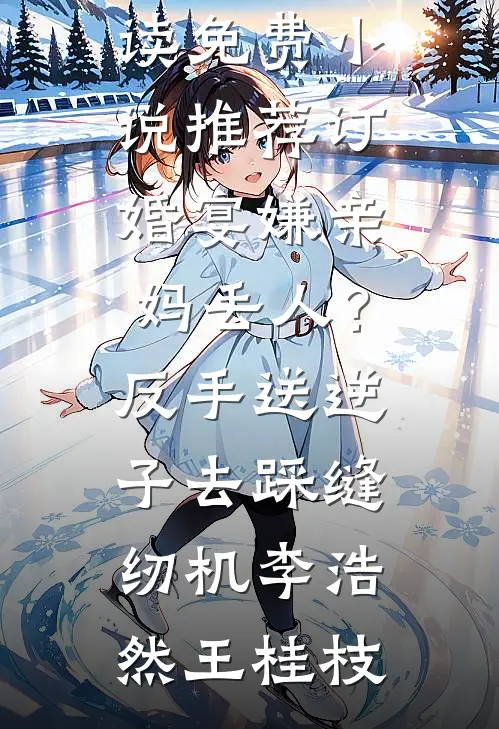 逃婚后，我被糙汉娇宠了林娇娇罗森全文